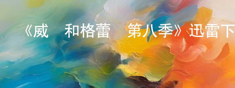 陳勵子的個人主頁,《威爾和格蕾絲第八季》迅雷下載/在線觀看-都市情感-美劇天堂